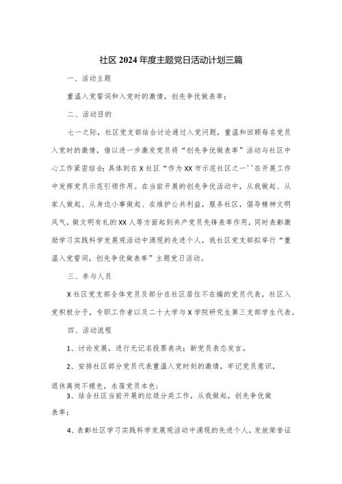 社区2024主题党日活动计划三篇.docx