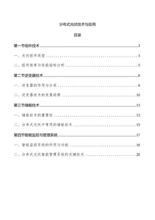 分布式光伏技术与应用.docx
