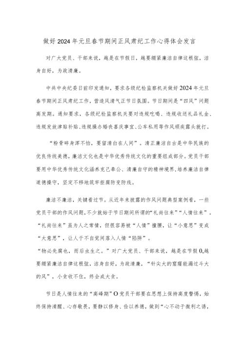 做好2024年元旦节期间正风肃纪工作心得体会发言.docx