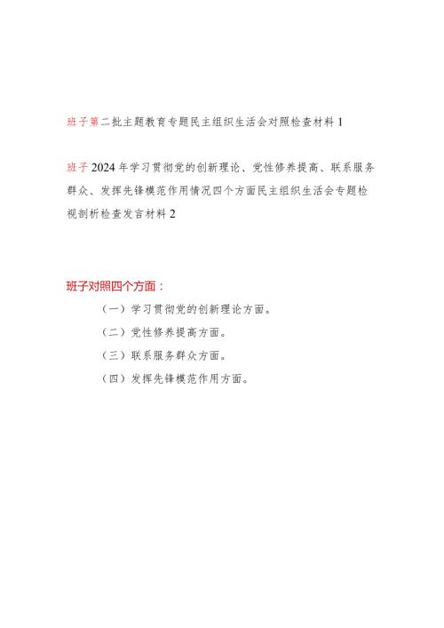 领导班子学习贯彻党的创新理论、党性修养提高、联系服务群众、发挥先锋模范作用情况四个方面专题对照检视剖析检查材料2篇.docx