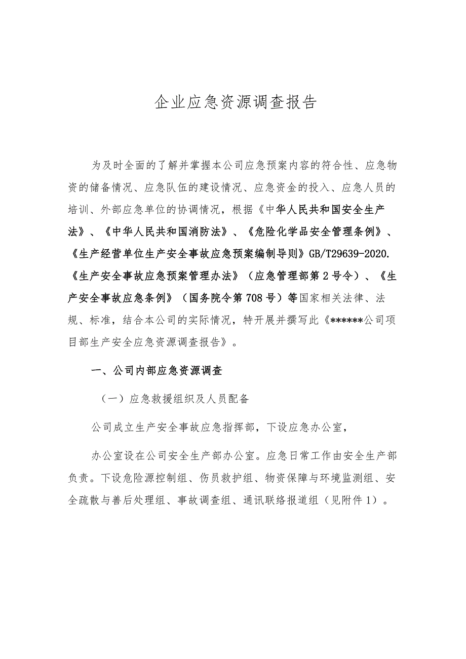 企业应急资源调查报告（依据GBT296392020编制 ）.docx_第1页