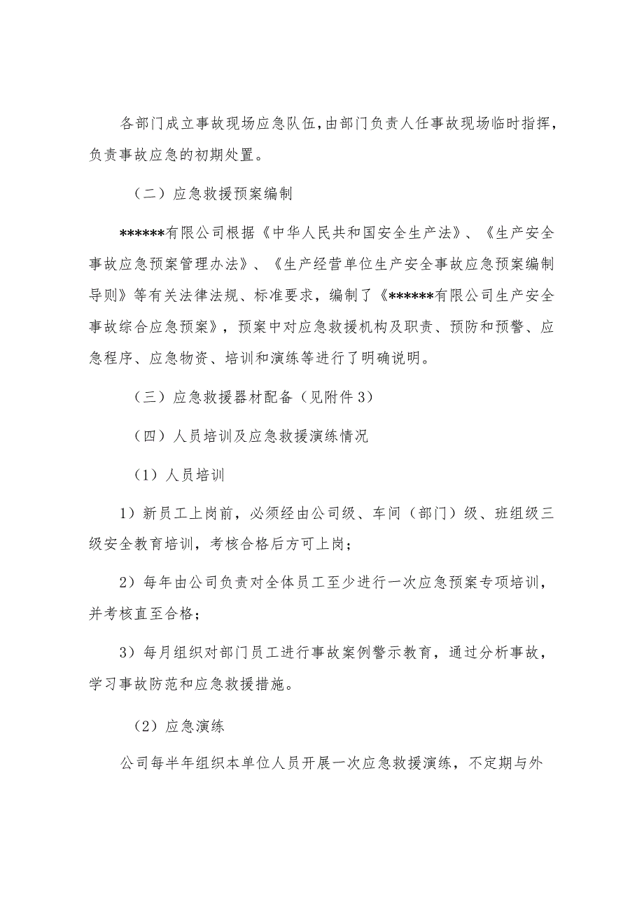企业应急资源调查报告（依据GBT296392020编制 ）.docx_第2页