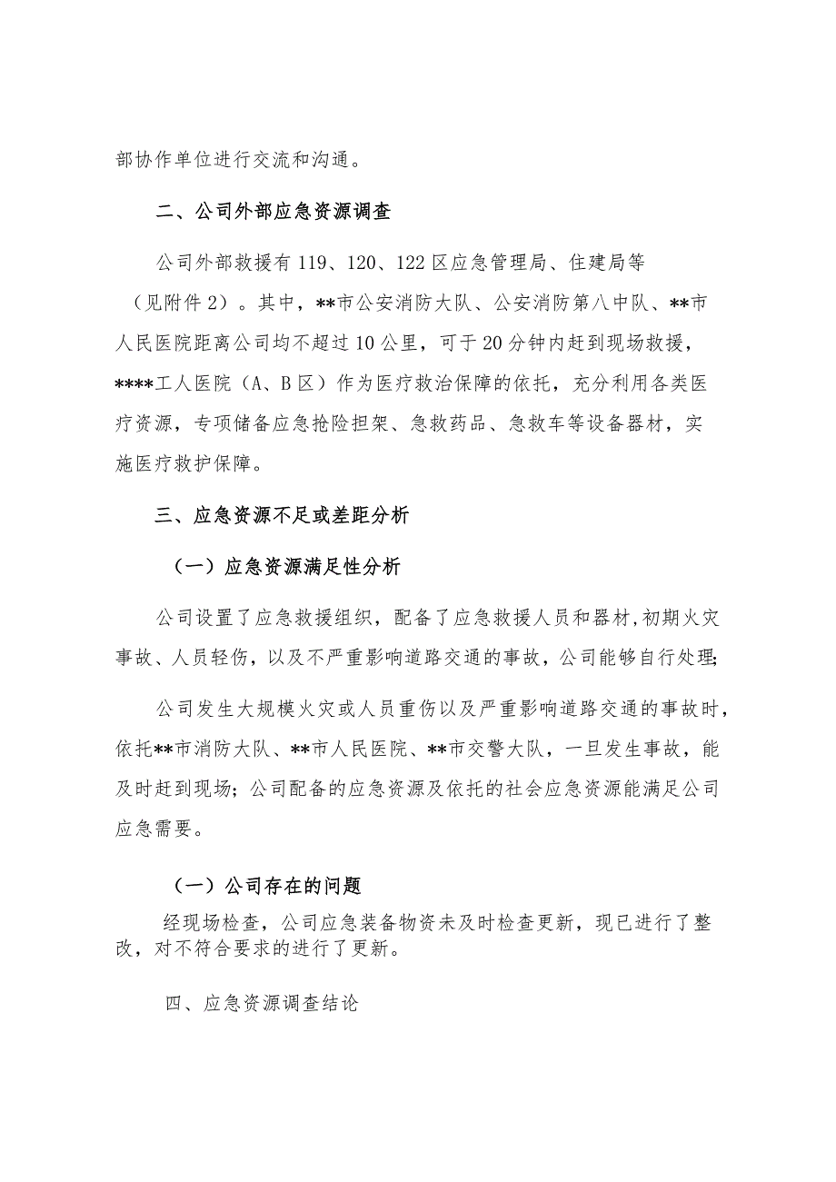 企业应急资源调查报告（依据GBT296392020编制 ）.docx_第3页