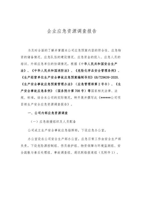 企业应急资源调查报告（依据GBT296392020编制 ）.docx