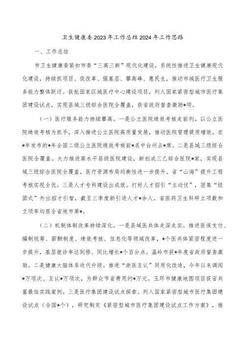 卫生健康委2023年工作总结2024年工作思路.docx