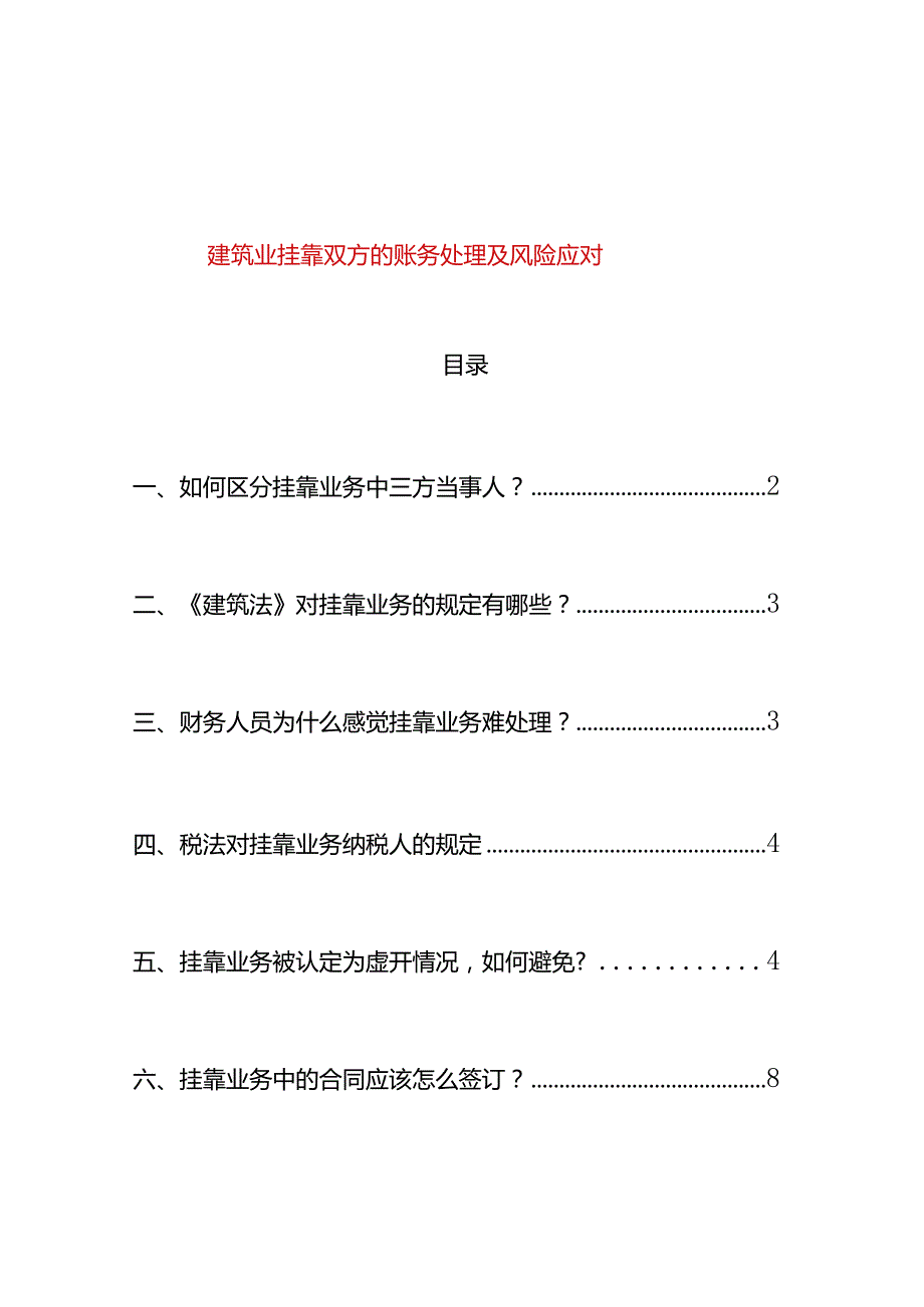 建筑业挂靠双方的账务处理及风险应对.docx_第1页