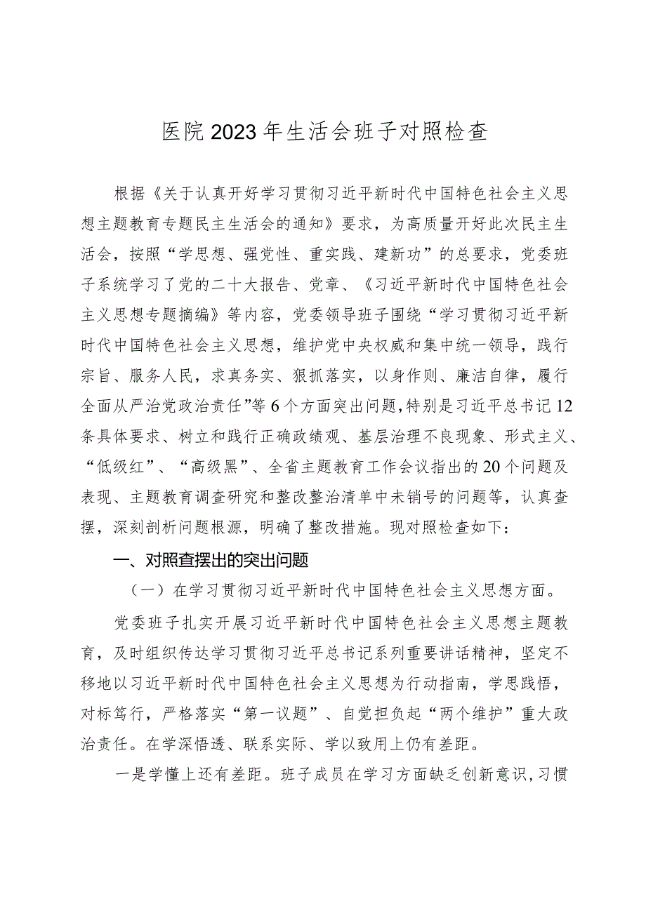 医院20232024专题民主生活会新六个方面班子对照检查（典型案例+上整改）.docx_第1页