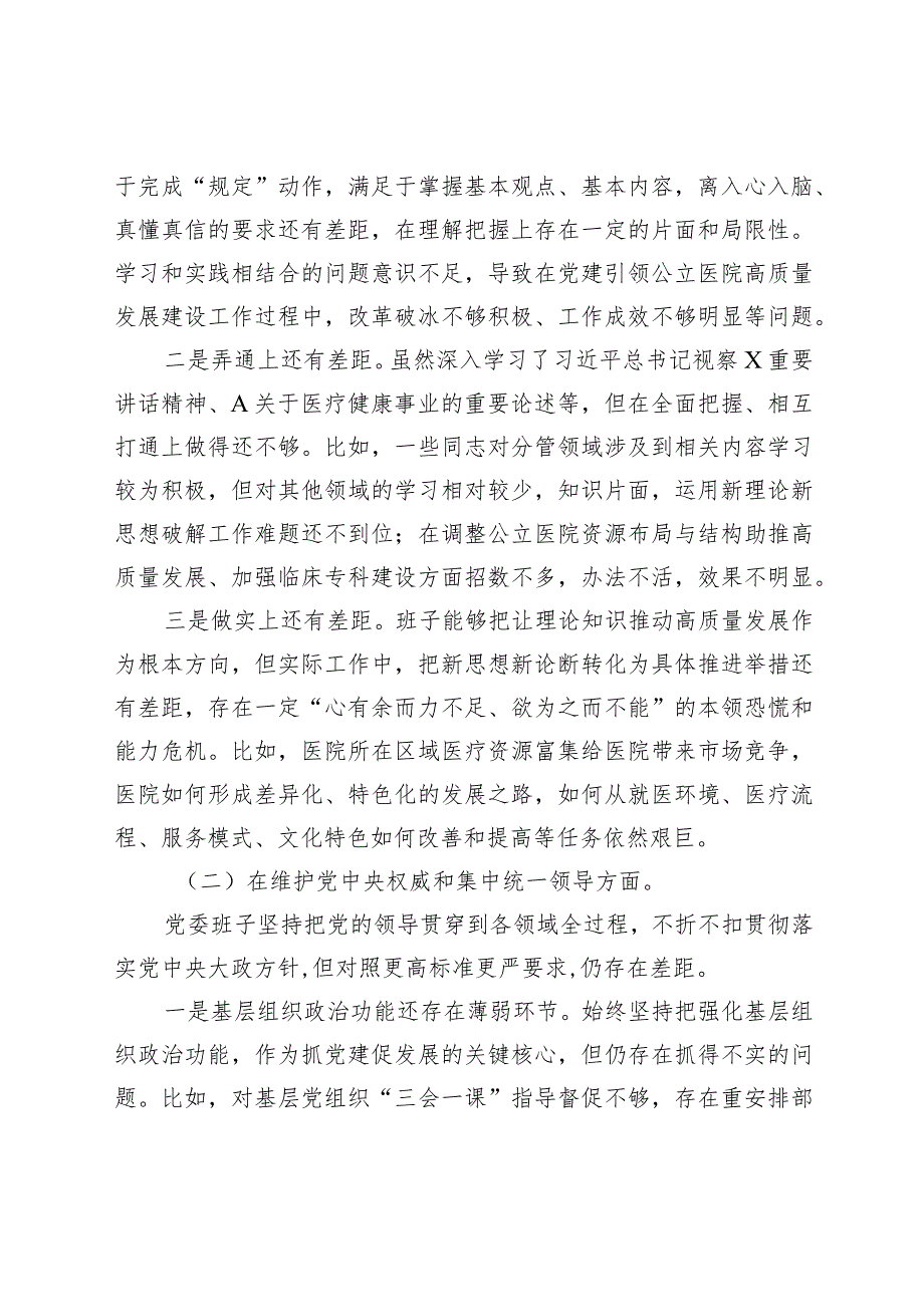 医院20232024专题民主生活会新六个方面班子对照检查（典型案例+上整改）.docx_第2页