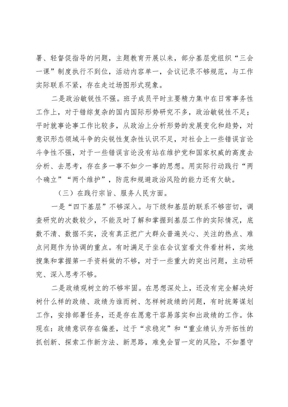 医院20232024专题民主生活会新六个方面班子对照检查（典型案例+上整改）.docx_第3页