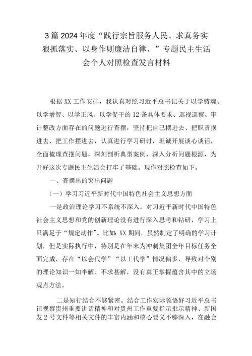 3篇2024“践行宗旨服务人民、求真务实狠抓落实、以身作则廉洁自律、”专题民主生活会个人对照检查发言材料.docx