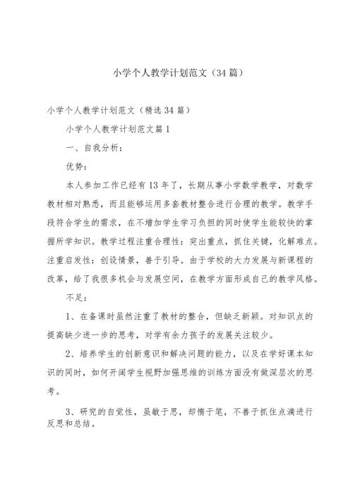 小学个人教学计划范文（34篇）.docx