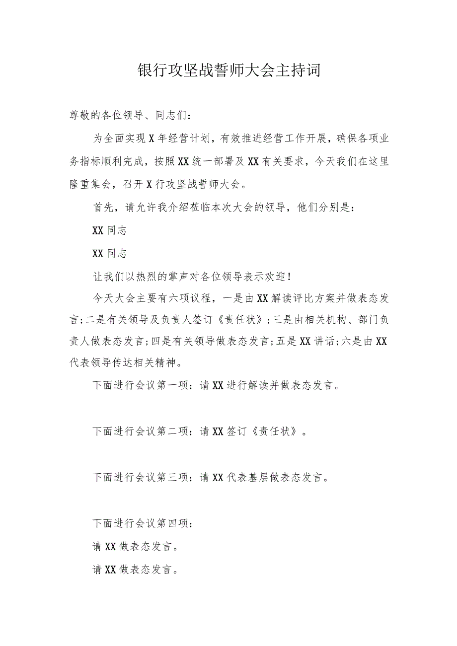 银行攻坚战誓师大会主持词.docx_第1页