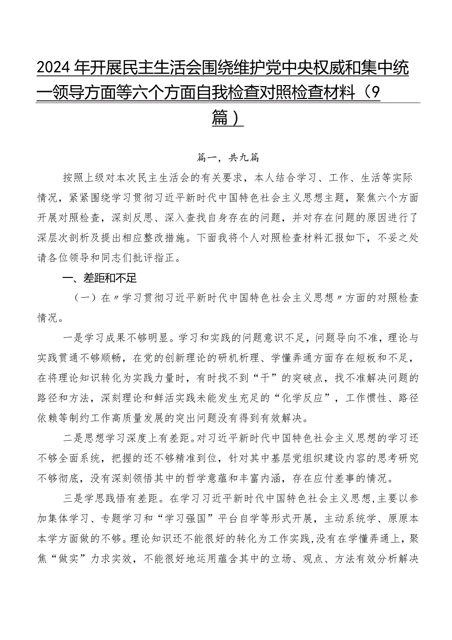 2024年开展民主生活会围绕维护党中央权威和集中统一领导方面等六个方面自我检查对照检查材料（9篇）.docx_第1页