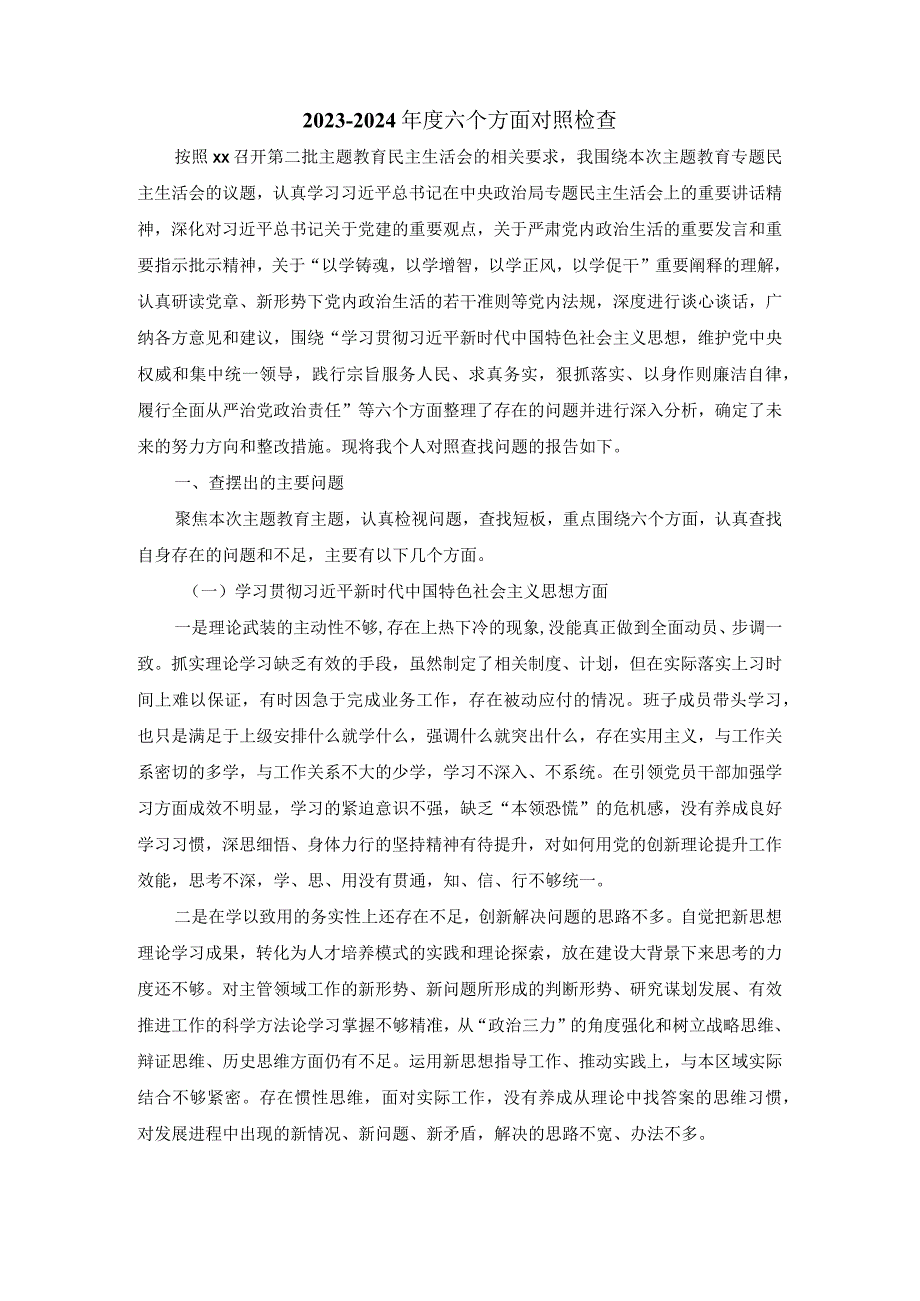 六个方面对照检查发言提纲 四.docx_第2页
