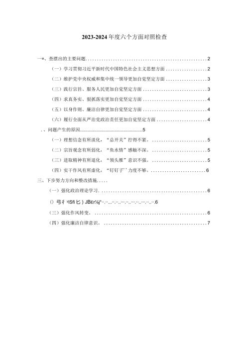 六个方面对照检查发言提纲 四.docx