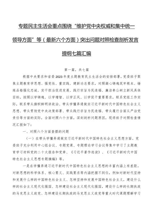 专题民主生活会重点围绕“维护党中央权威和集中统一领导方面”等(最新六个方面)突出问题对照检查剖析发言提纲七篇汇编.docx