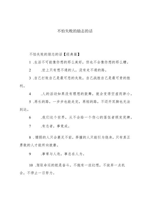 不怕失败的励志的话.docx