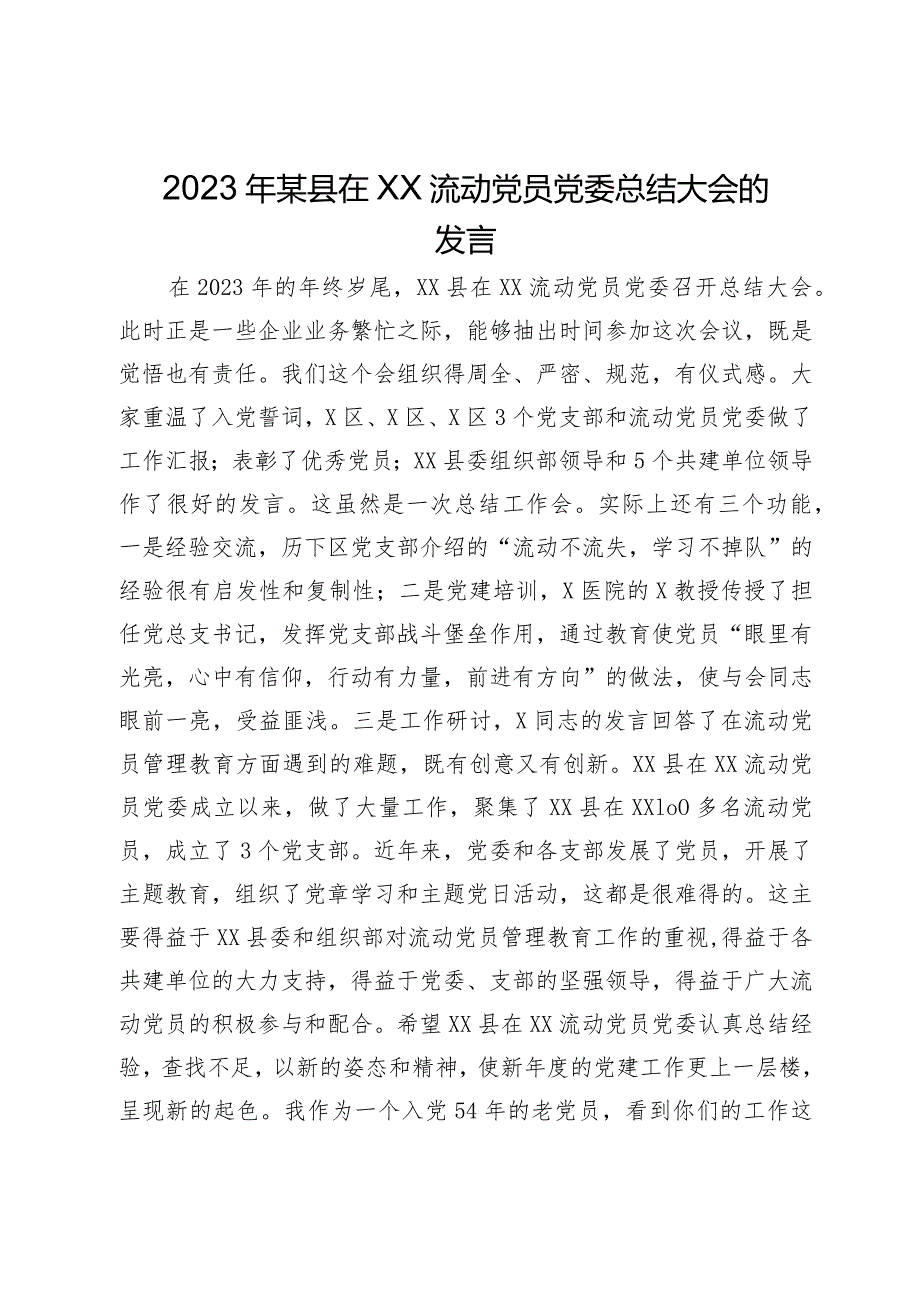 2023年某县在流动党员党委总结大会的发言(1).docx_第1页