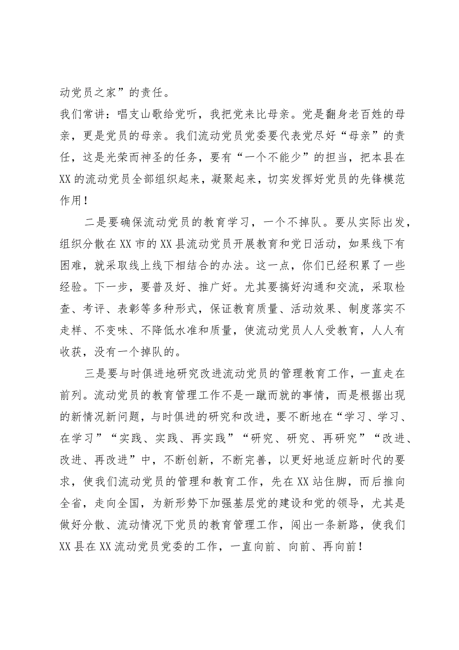 2023年某县在流动党员党委总结大会的发言(1).docx_第3页