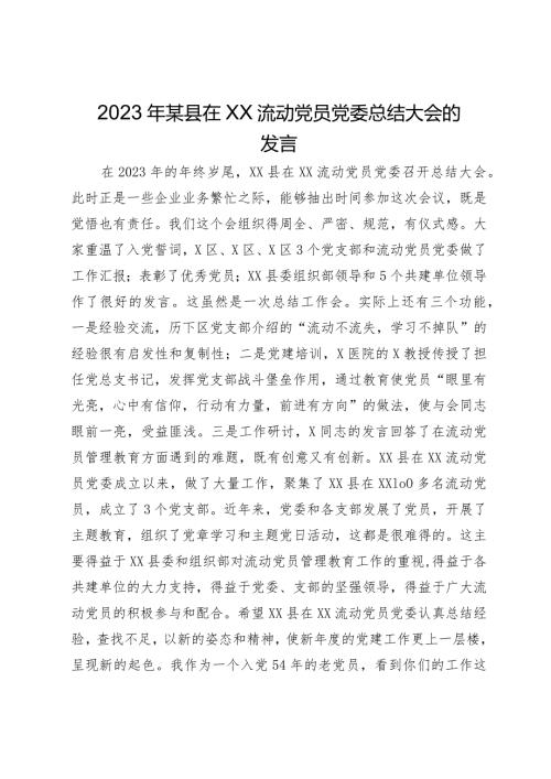 2023年某县在流动党员党委总结大会的发言(1).docx