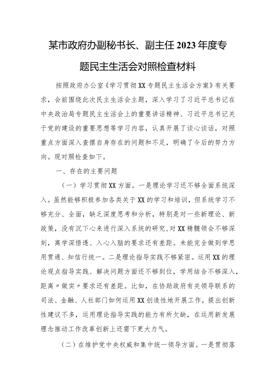 某市政府办副秘书长、副主任2023专题民主生活会对照检查材料.docx_第1页