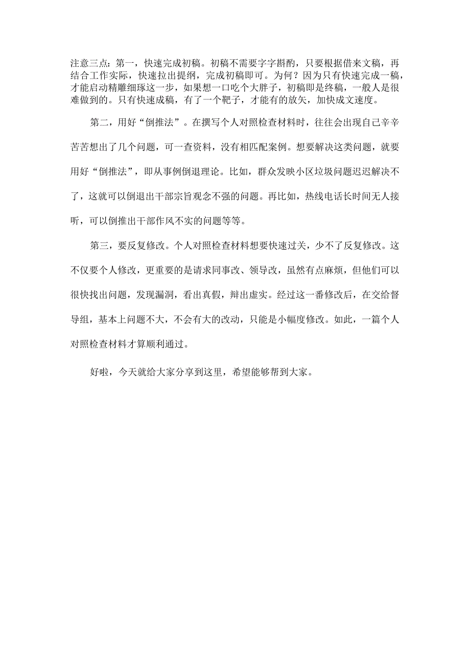 2023年个人对照检查材料如何快速过关.docx_第2页