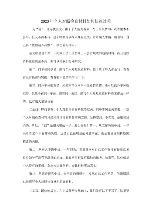 2023年个人对照检查材料如何快速过关.docx