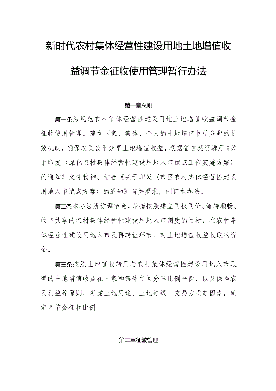新时代农村集体经营性建设用地土地增值收益调节金征收使用管理暂行办法(1).docx_第1页