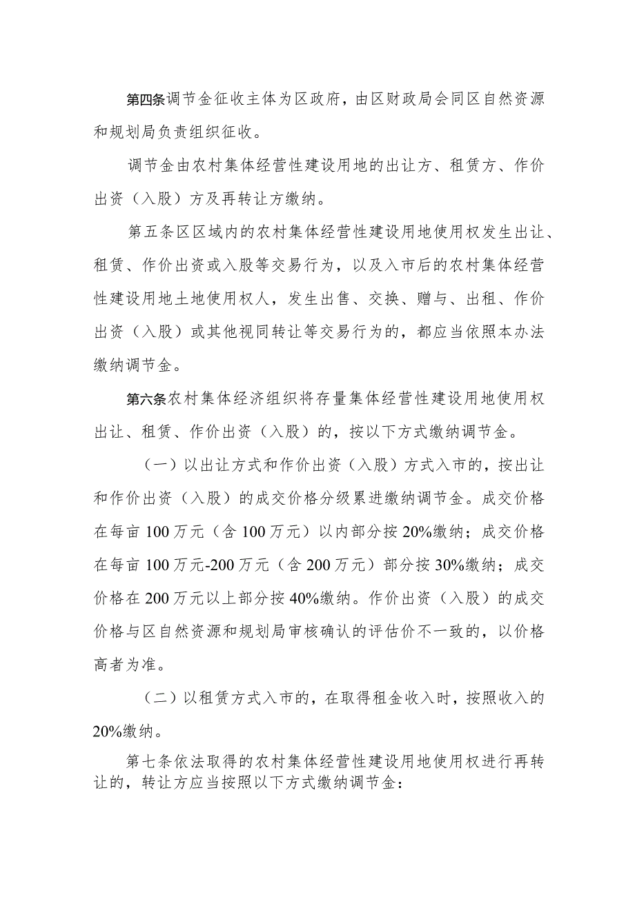 新时代农村集体经营性建设用地土地增值收益调节金征收使用管理暂行办法(1).docx_第2页