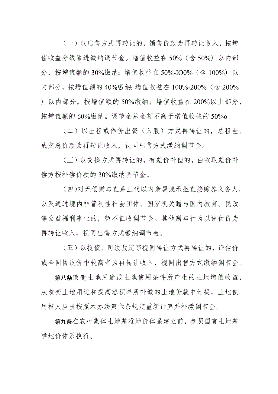 新时代农村集体经营性建设用地土地增值收益调节金征收使用管理暂行办法(1).docx_第3页