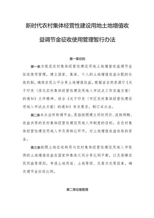 新时代农村集体经营性建设用地土地增值收益调节金征收使用管理暂行办法(1).docx