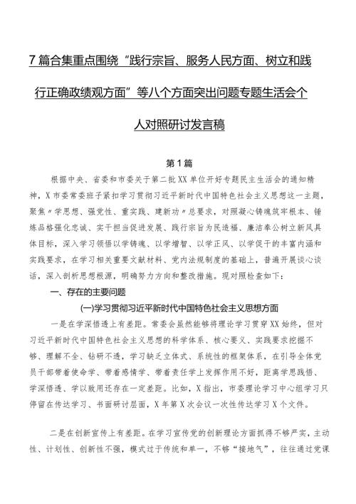 7篇合集重点围绕“践行宗旨、服务人民方面、树立和践行正确政绩观方面”等八个方面突出问题专题生活会个人对照研讨发言稿.docx