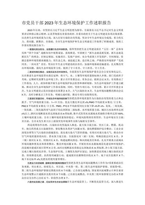市党员干部2023年生态环境保护工作述职报告.docx
