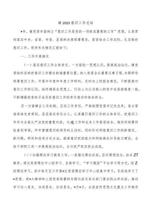 镇2023意识工作总结.docx