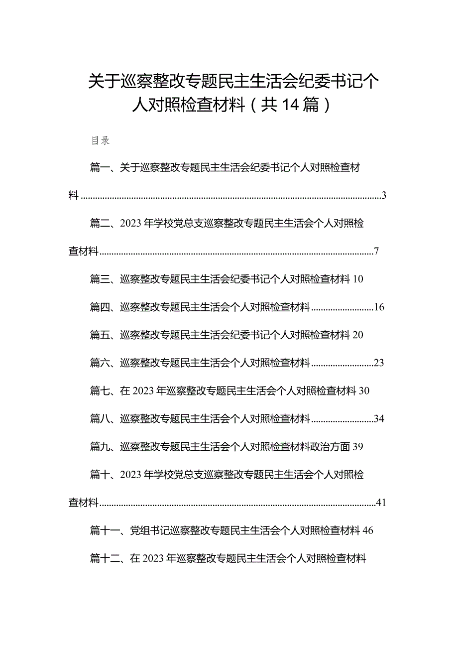 关于巡察整改专题民主生活会纪委书记个人对照检查材料（共14篇）.docx_第1页