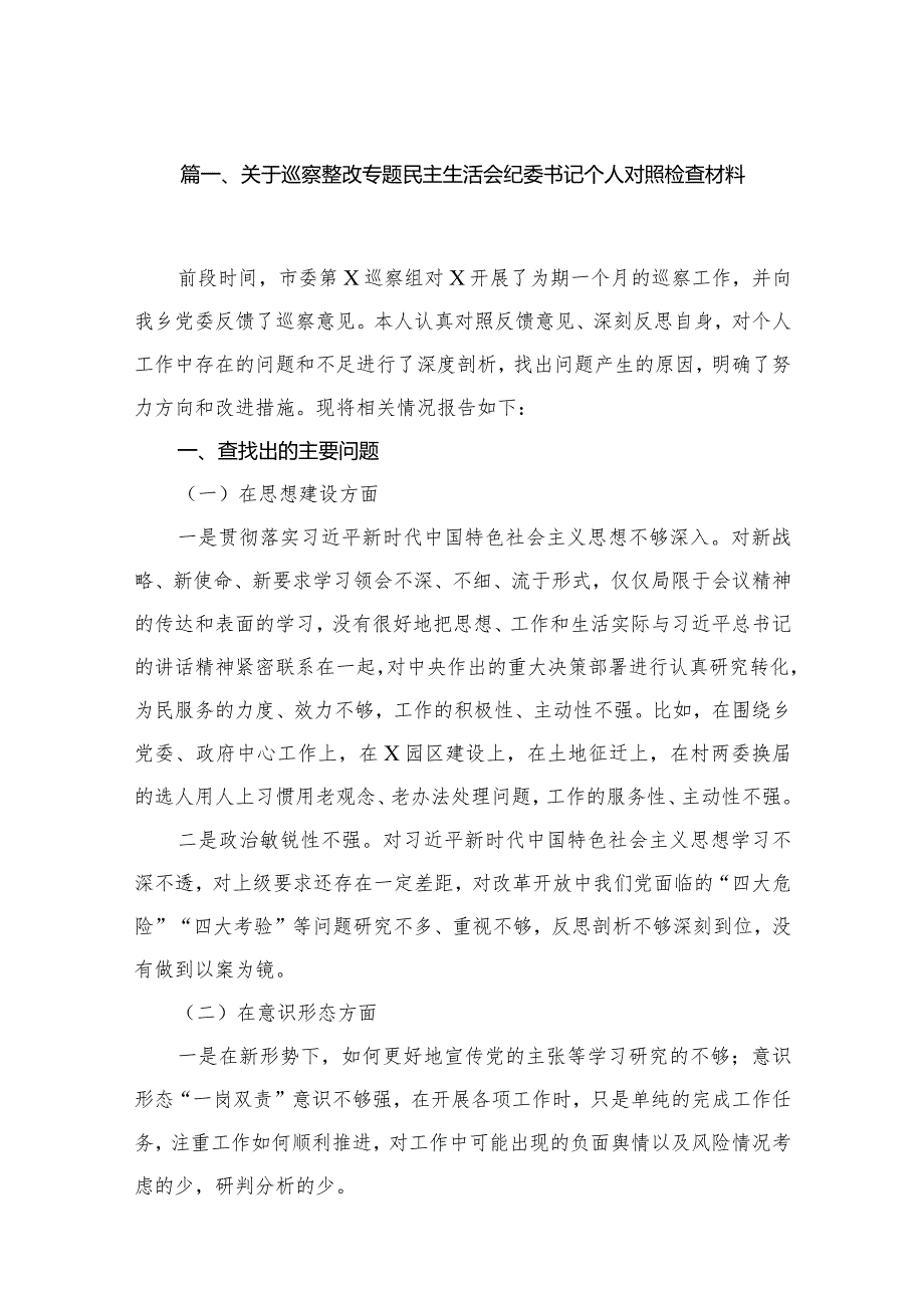 关于巡察整改专题民主生活会纪委书记个人对照检查材料（共14篇）.docx_第3页