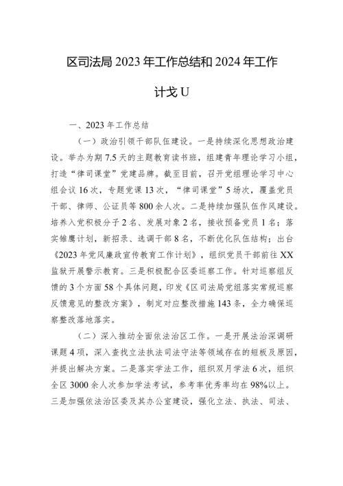 区司法局2023年工作总结和2024年工作计划(20240102).docx