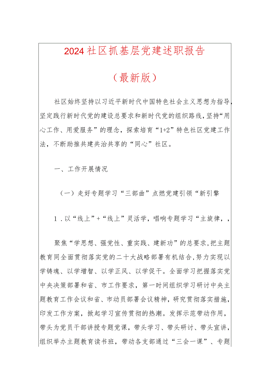 2024社区抓基层党建述职报告.docx_第1页