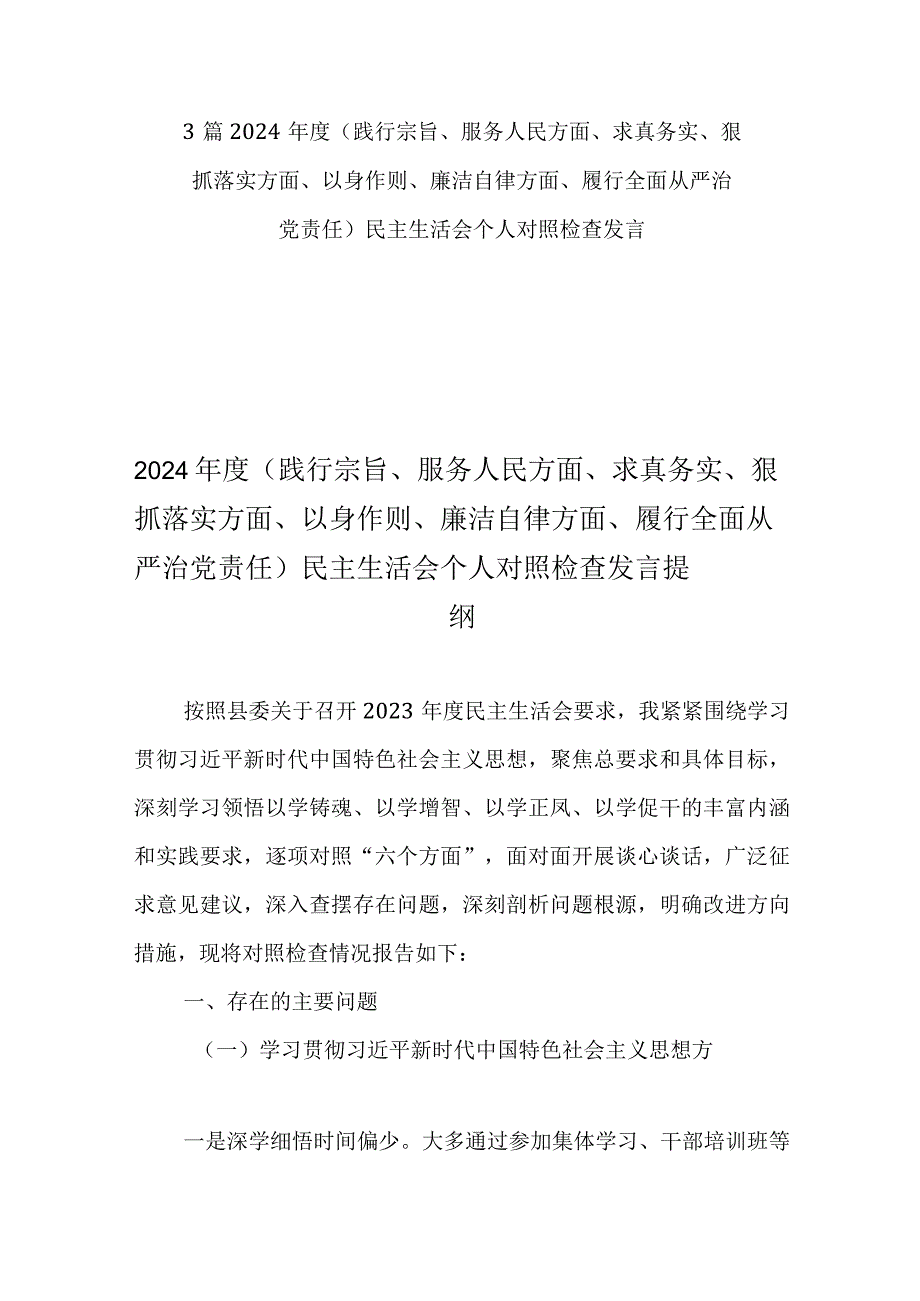 3篇2024（践行宗旨、服务人民方面、求真务实、狠抓落实方面、以身作则、廉洁自律方面、履行全面从严治党责任）民主生活会个人对照检查发言.docx_第1页