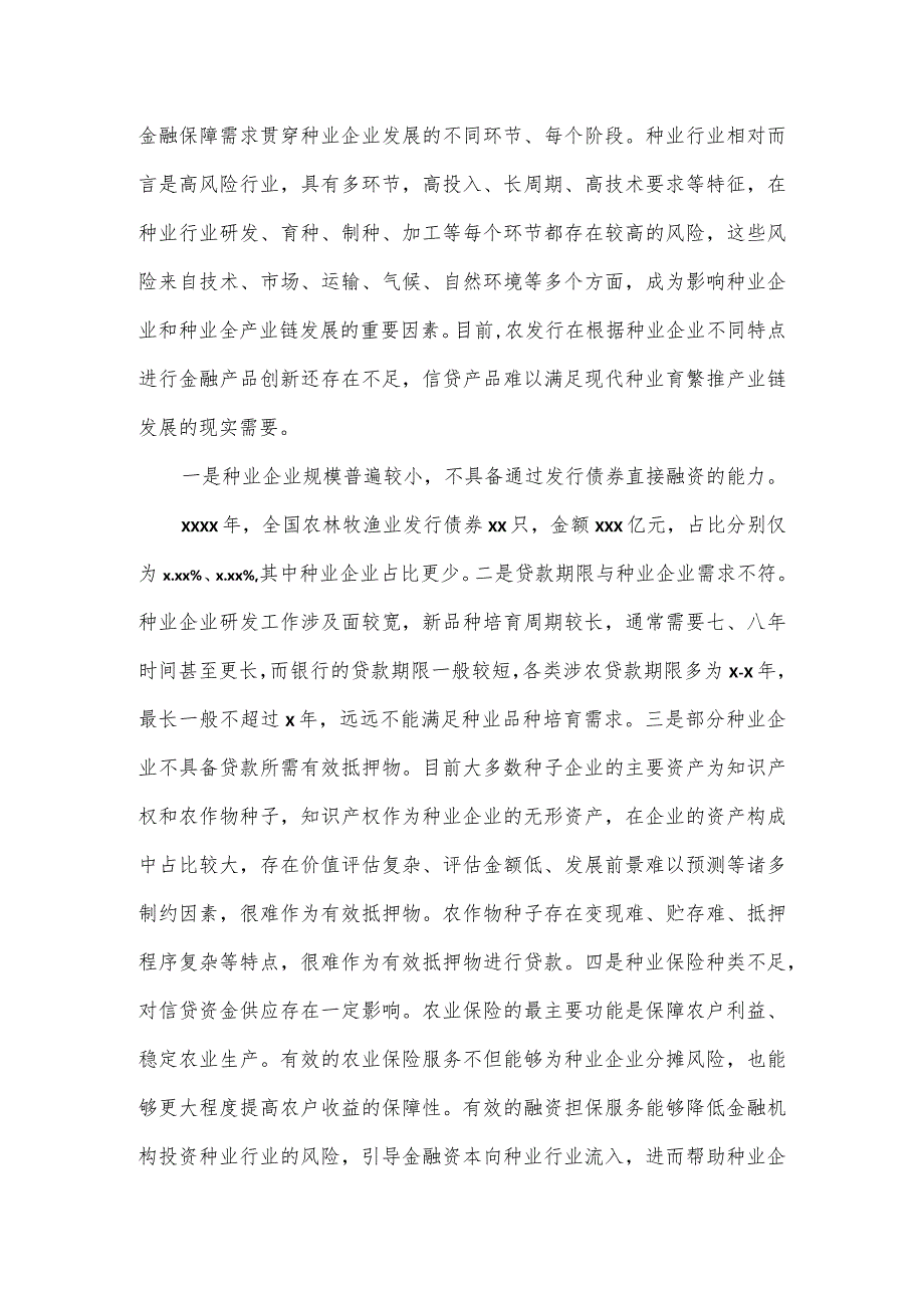 银行关于发挥政策性金融作用助力种业振兴工作报告.docx_第3页