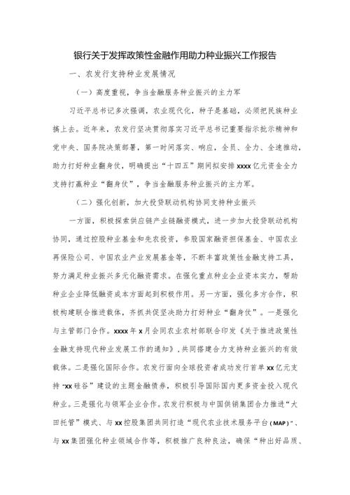 银行关于发挥政策性金融作用助力种业振兴工作报告.docx
