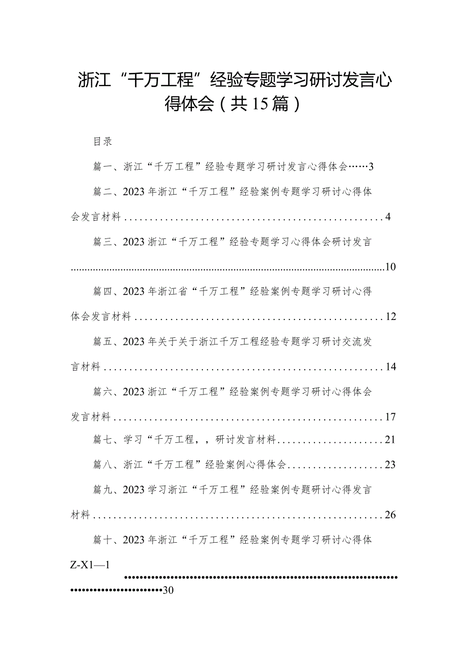浙江“千万工程”经验专题学习研讨发言心得体会15篇供参考.docx_第1页