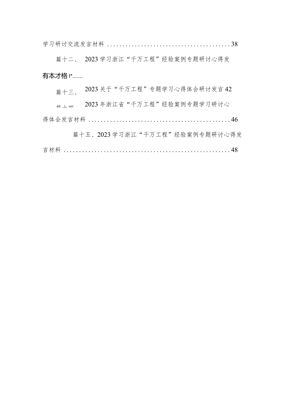 浙江“千万工程”经验专题学习研讨发言心得体会15篇供参考.docx_第3页