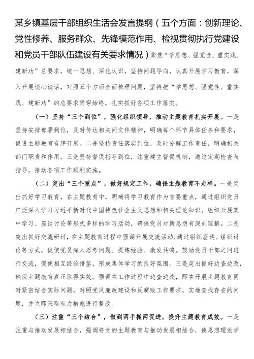 某乡镇基层干部组织生活会发言提纲（五个方面：创新理论、党性修养、服务群众、先锋模范作用、检视贯彻执行党建设和党员干部队伍建设有关要求情况）.docx