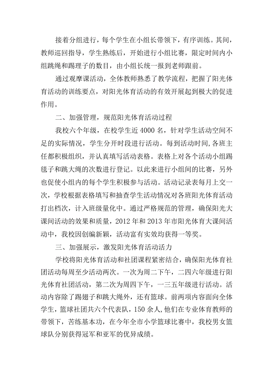 2023小学生阳光大课间活动总结6篇.docx_第2页
