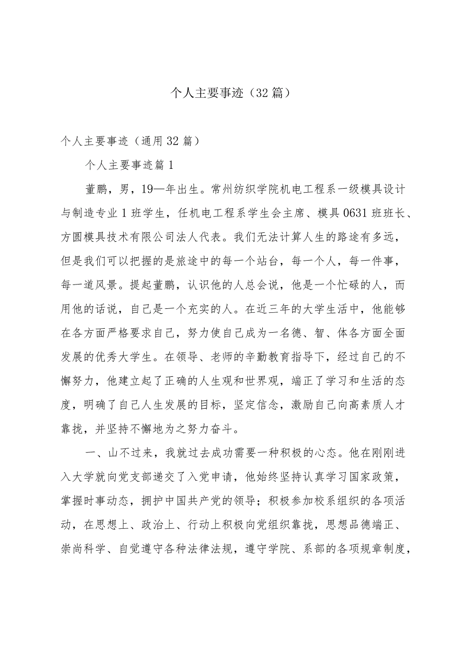 个人主要事迹（32篇）.docx_第1页