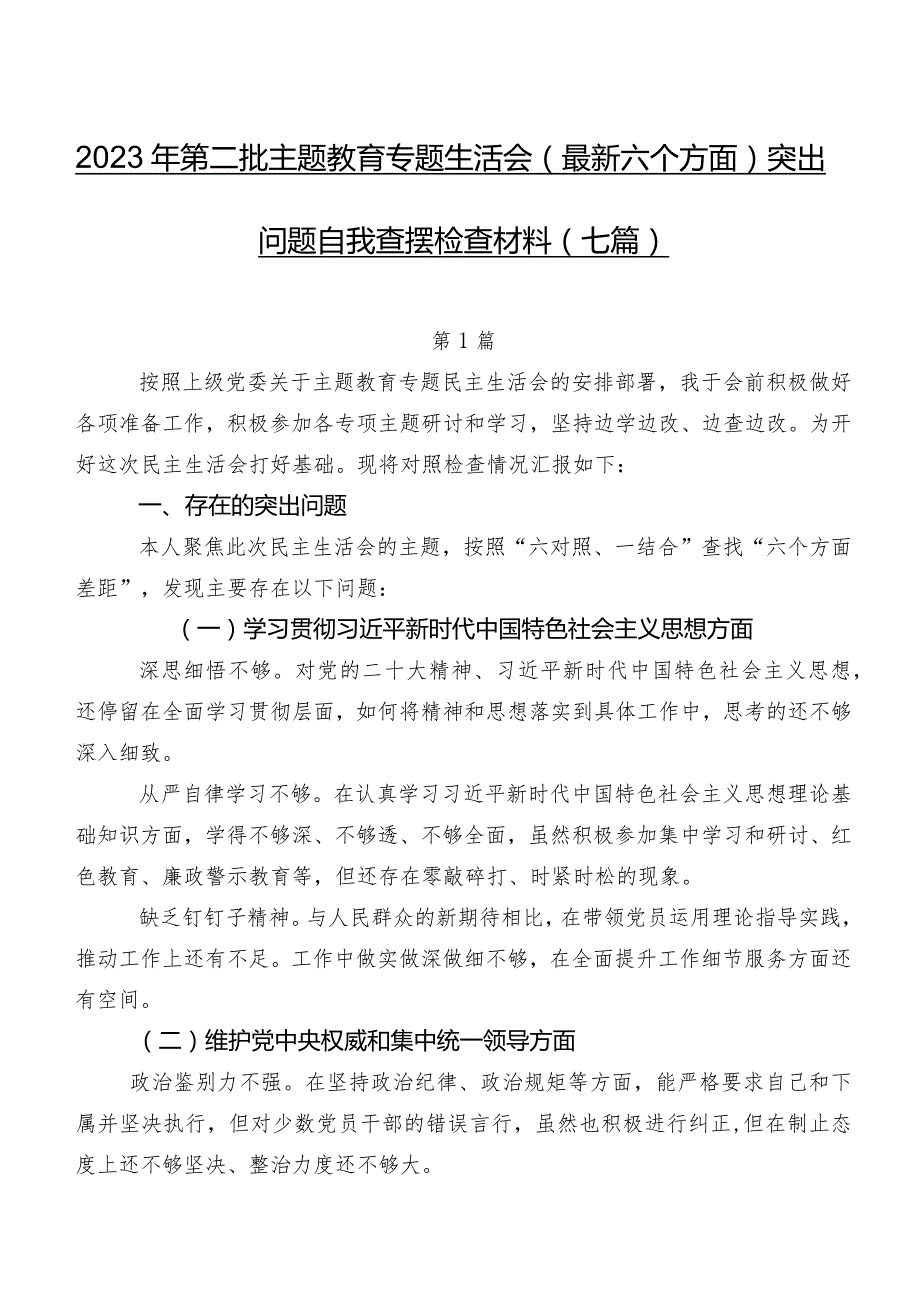 2023年第二批学习教育专题生活会(最新六个方面)突出问题自我查摆检查材料（七篇）.docx_第1页