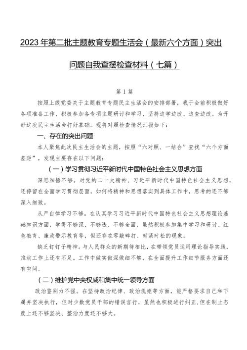 2023年第二批学习教育专题生活会(最新六个方面)突出问题自我查摆检查材料（七篇）.docx