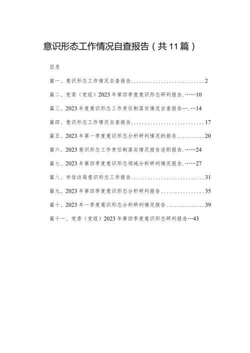 （11篇）意识形态工作情况自查报告范文范文.docx