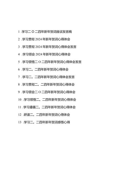 学习领悟二〇二四年新年贺词心得体会发言13篇.docx
